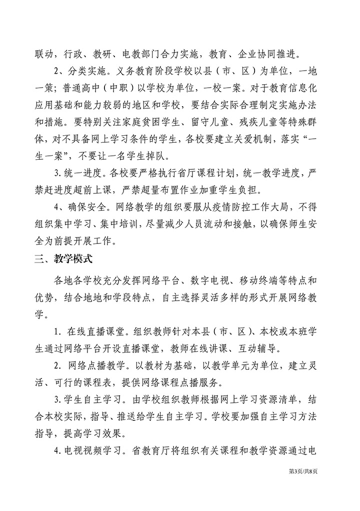 疫情防控期间学校网络教育方案