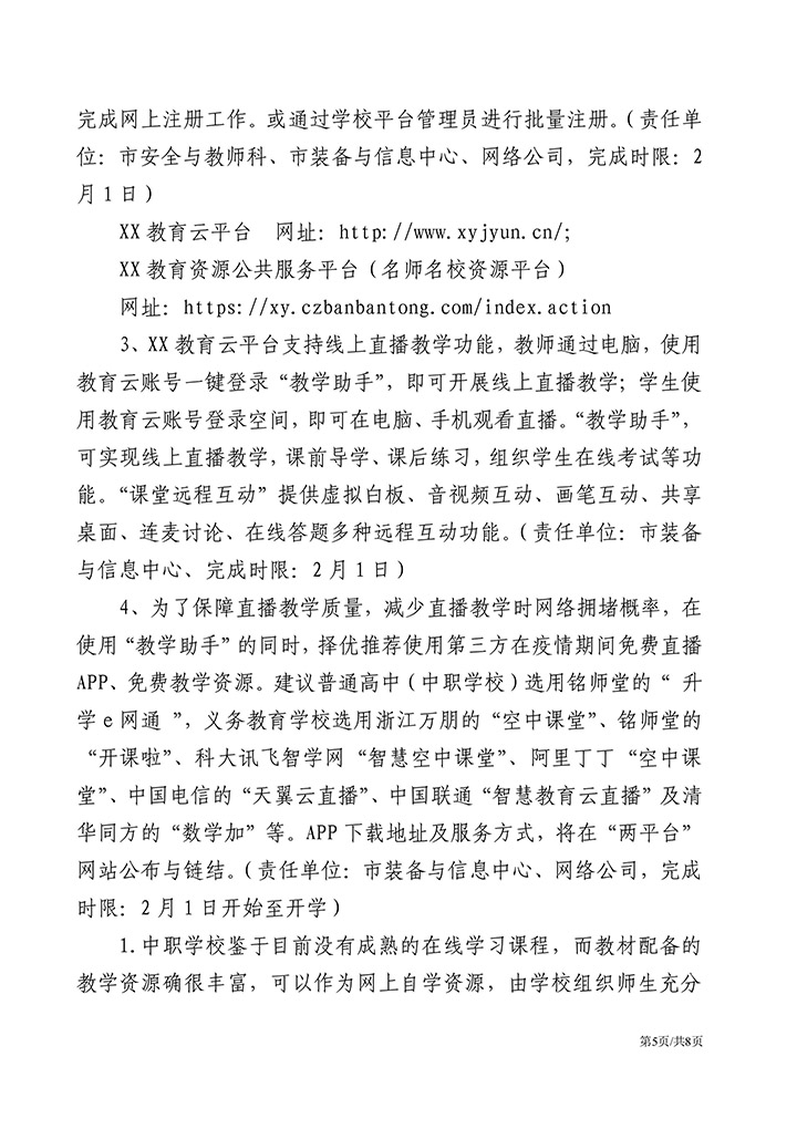 疫情防控期间学校网络教育方案