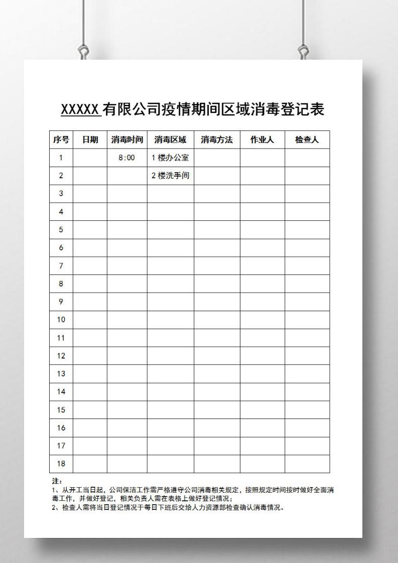 公司复工疫情防护区域消毒登记表